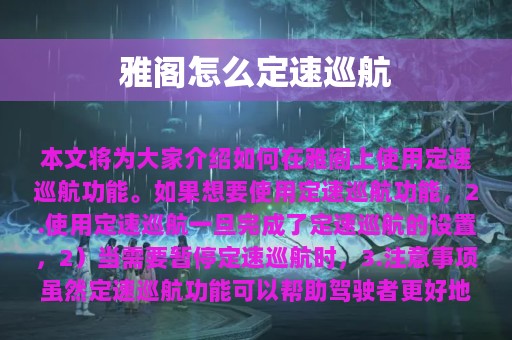 雅阁怎么定速巡航