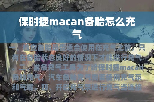 保时捷macan备胎怎么充气