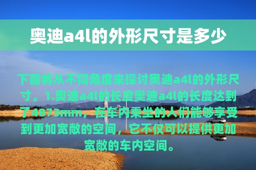 奥迪a4l的外形尺寸是多少