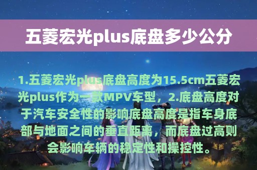 五菱宏光plus底盘多少公分