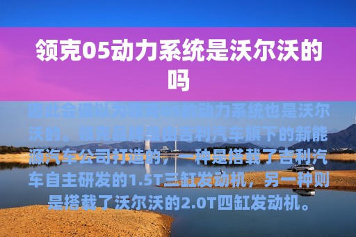 领克05动力系统是沃尔沃的吗