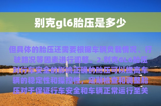 别克gl6胎压是多少