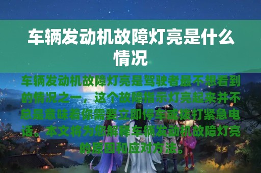 车辆发动机故障灯亮是什么情况