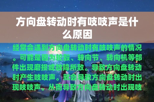 方向盘转动时有吱吱声是什么原因