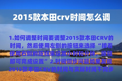 2015款本田crv时间怎么调