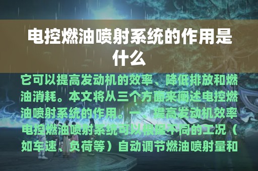 电控燃油喷射系统的作用是什么