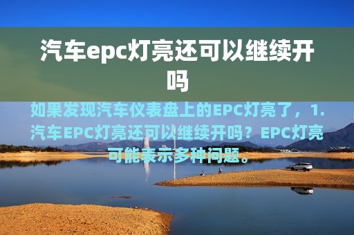 汽车epc灯亮还可以继续开吗