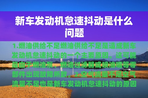 新车发动机怠速抖动是什么问题