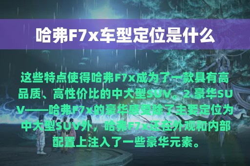 哈弗F7x车型定位是什么