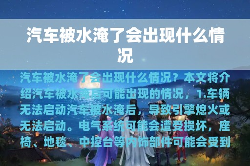 汽车被水淹了会出现什么情况