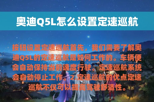 奥迪Q5L怎么设置定速巡航