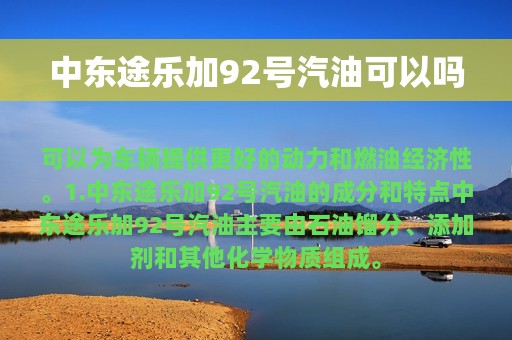 中东途乐加92号汽油可以吗