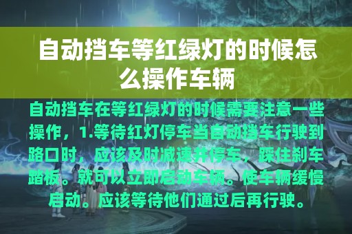 自动挡车等红绿灯的时候怎么操作车辆