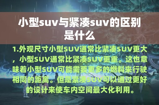 小型suv与紧凑suv的区别是什么