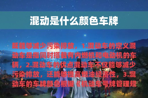 混动是什么颜色车牌