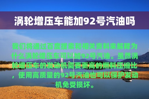 涡轮增压车能加92号汽油吗