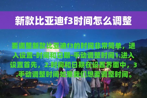 新款比亚迪f3时间怎么调整