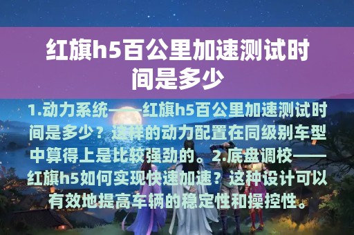 红旗h5百公里加速测试时间是多少