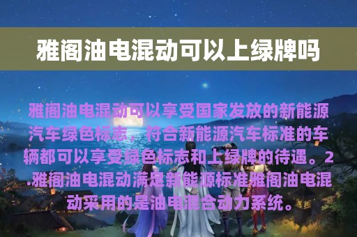 雅阁油电混动可以上绿牌吗