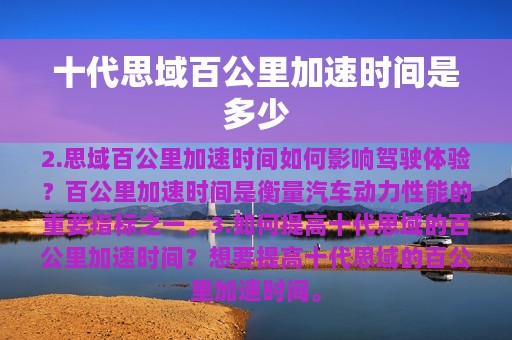 十代思域百公里加速时间是多少