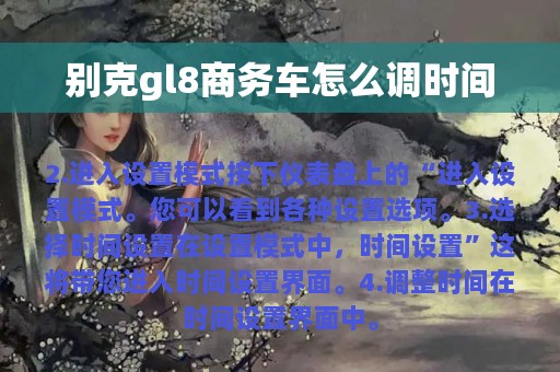 别克gl8商务车怎么调时间