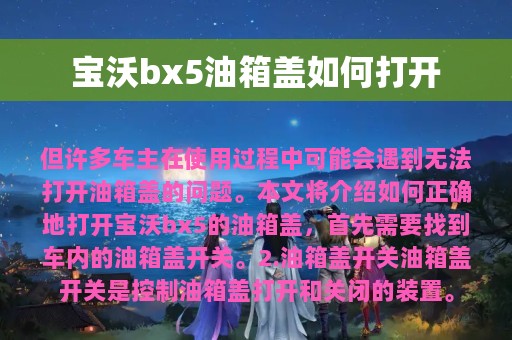 宝沃bx5油箱盖如何打开