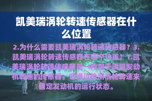 凯美瑞涡轮转速传感器在什么位置