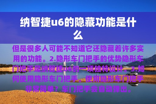 纳智捷u6的隐藏功能是什么