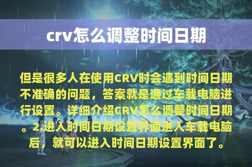 crv怎么调整时间日期