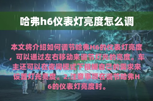 哈弗h6仪表灯亮度怎么调