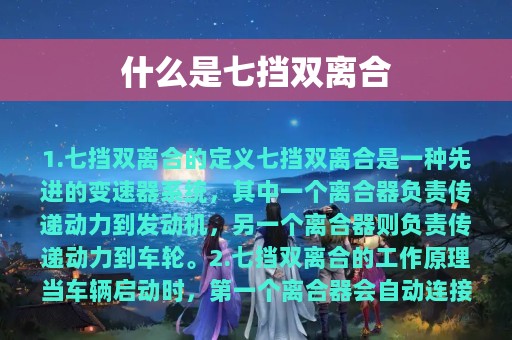 什么是七挡双离合