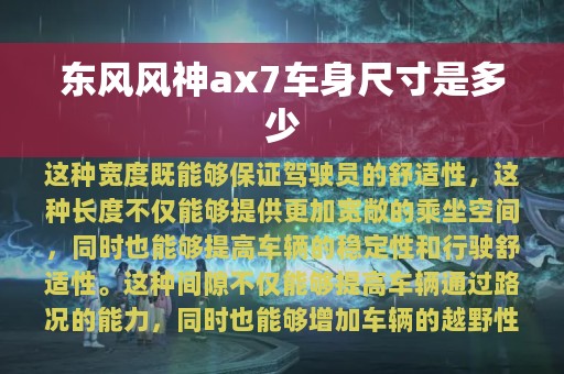 东风风神ax7车身尺寸是多少