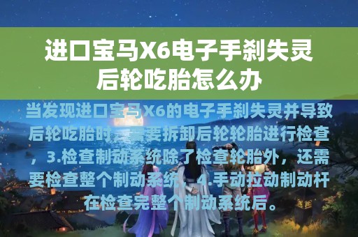 进口宝马X6电子手刹失灵后轮吃胎怎么办