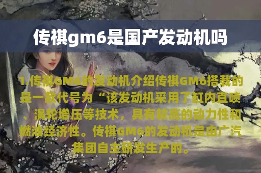 传祺gm6是国产发动机吗