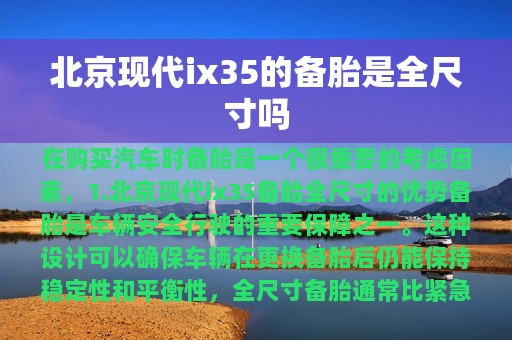 北京现代ix35的备胎是全尺寸吗