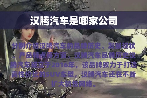 汉腾汽车是哪家公司