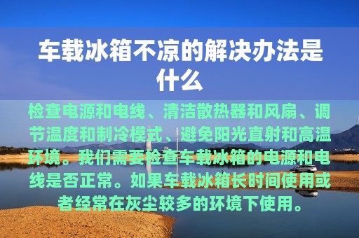 车载冰箱不凉的解决办法是什么