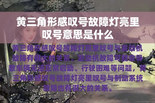 黄三角形感叹号故障灯亮里叹号意思是什么