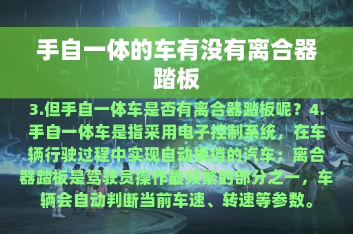 手自一体的车有没有离合器踏板