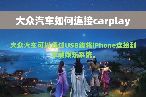 大众汽车如何连接carplay