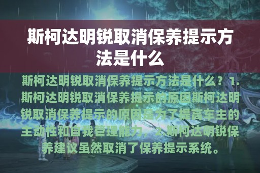 斯柯达明锐取消保养提示方法是什么