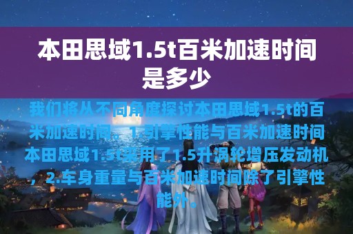 本田思域1.5t百米加速时间是多少