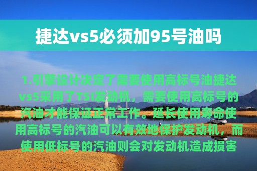 捷达vs5必须加95号油吗