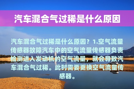 汽车混合气过稀是什么原因