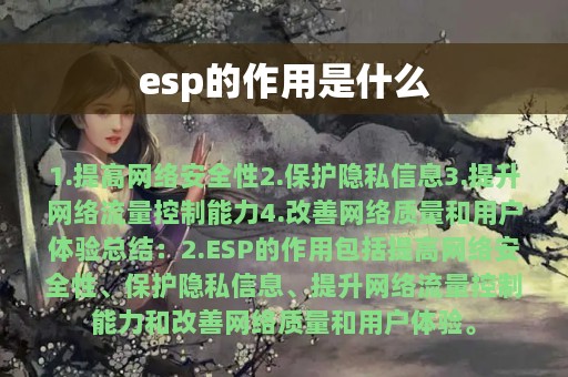 esp的作用是什么