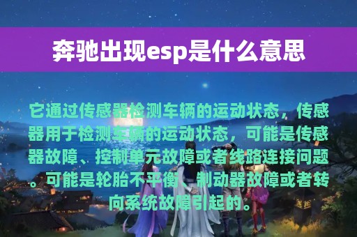 奔驰出现esp是什么意思