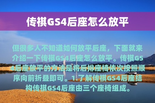 传祺GS4后座怎么放平