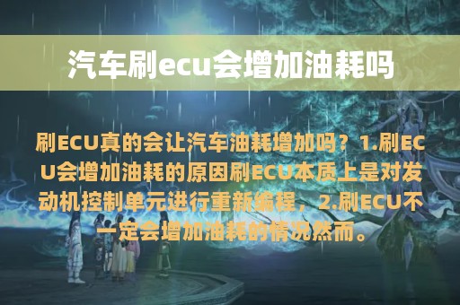 汽车刷ecu会增加油耗吗