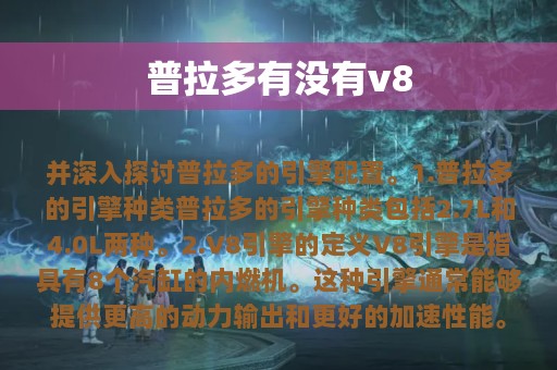 普拉多有没有v8