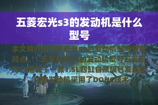 五菱宏光s3的发动机是什么型号